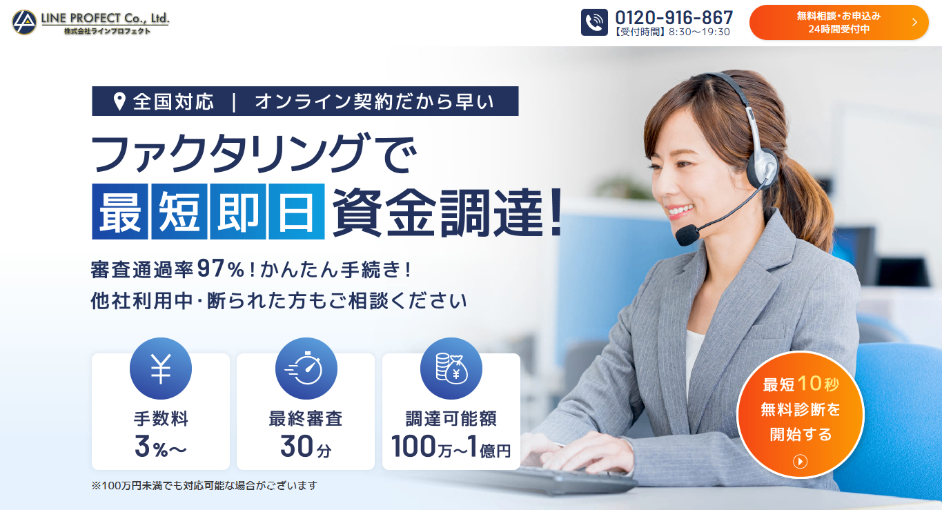 ラインプロフェクトファクタリング紹介画像の1枚目